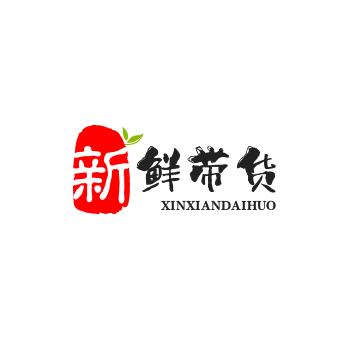 新鲜带货
