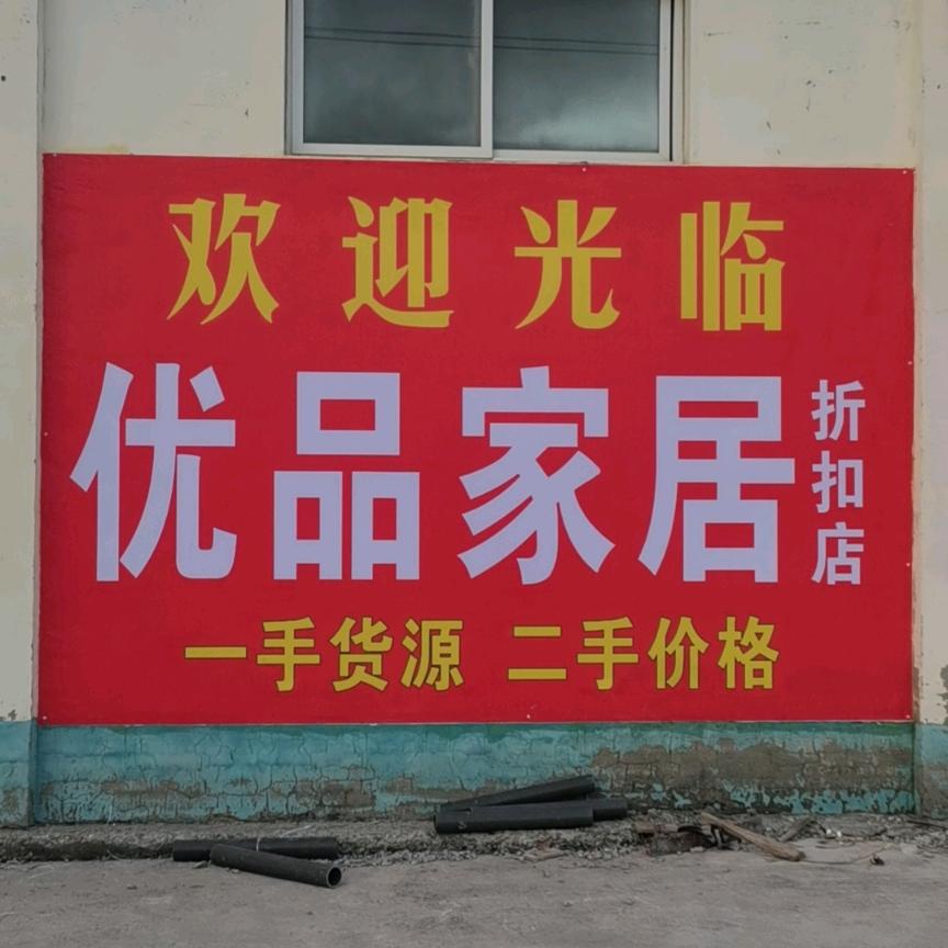 王庄优品家居（新旧货回收）