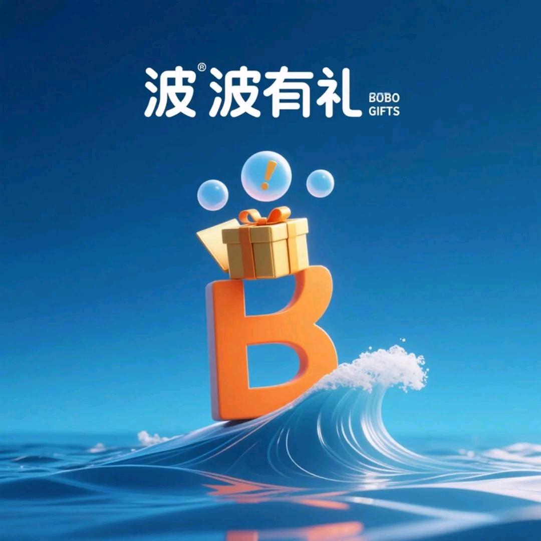 波波有礼