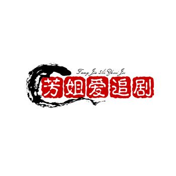 芳姐爱追剧