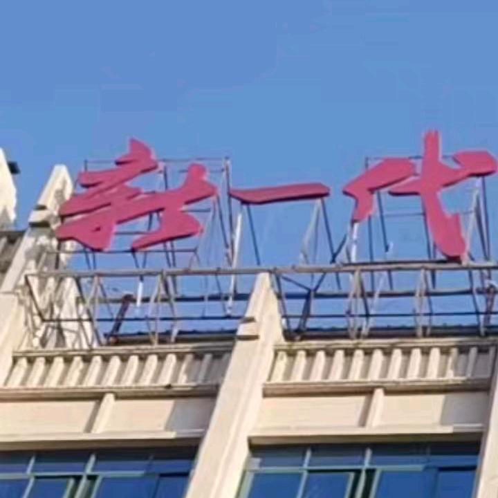 汉川新一代