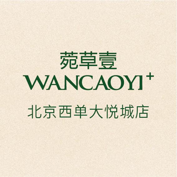 菀草壹北京西单大悦城店
