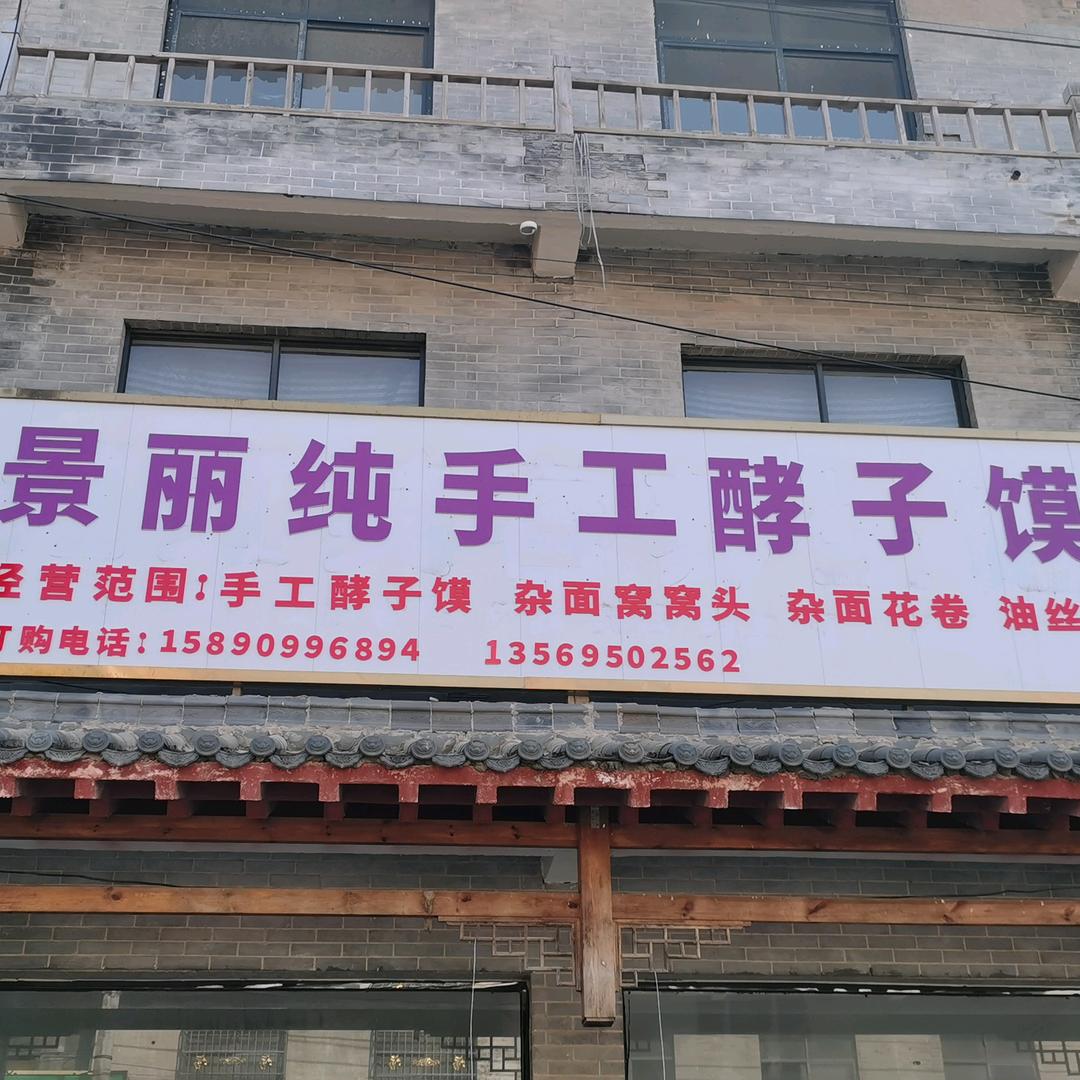 景丽纯手工酵子馍