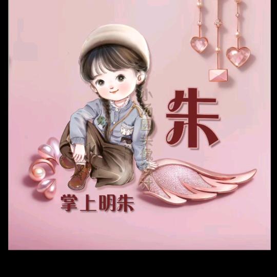 i你的朱朱