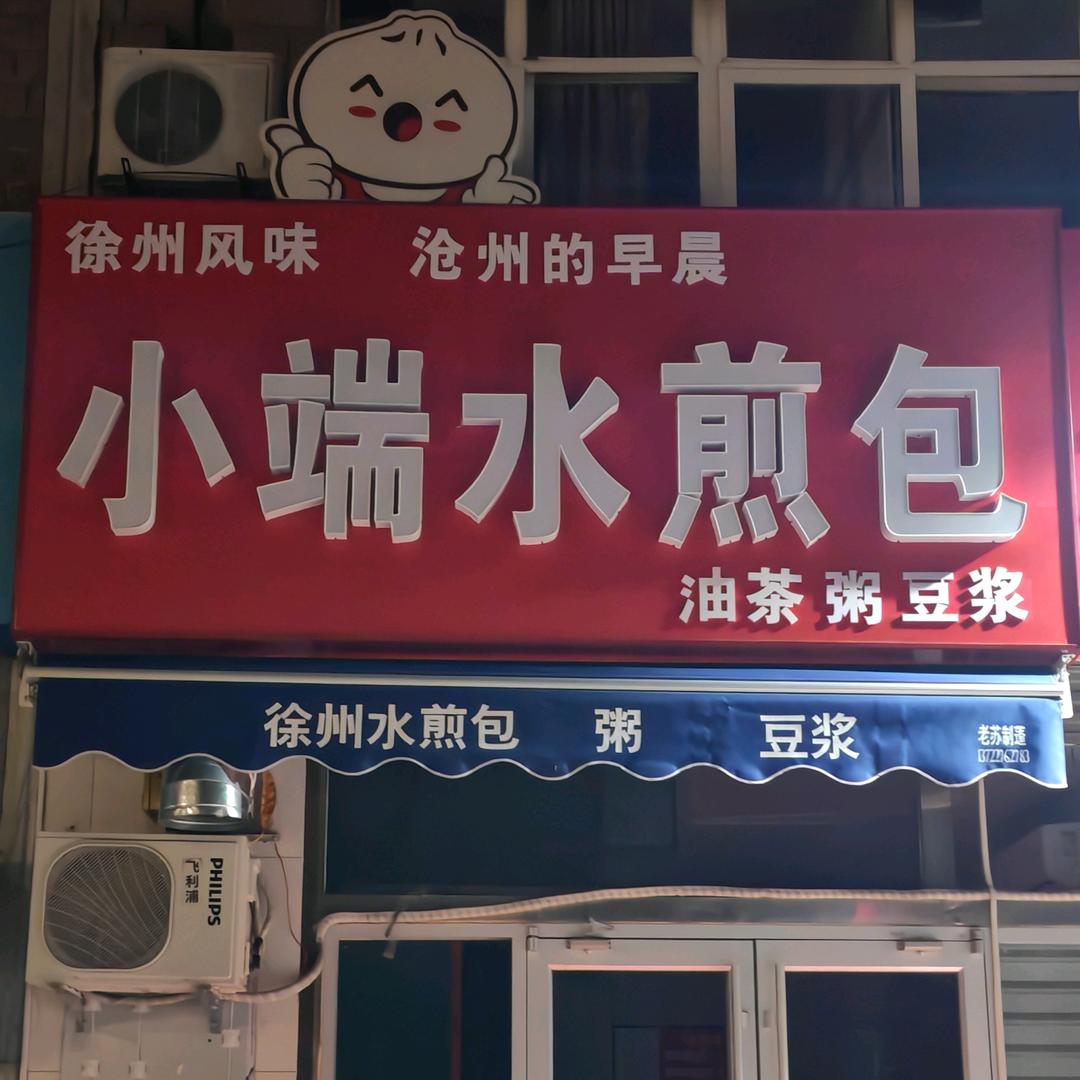 小端水煎包（徐州风味）