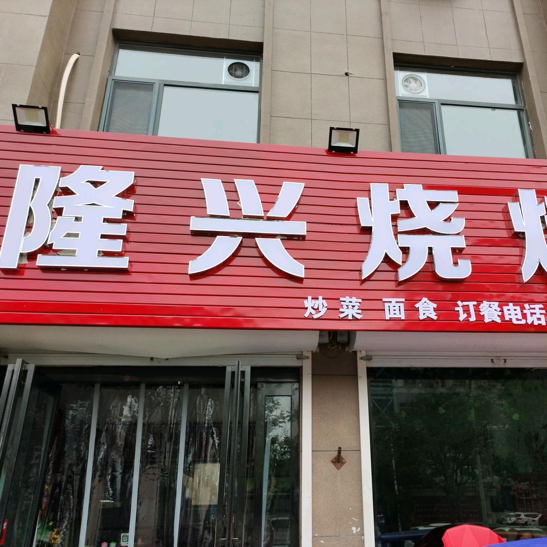 隆兴烧烤