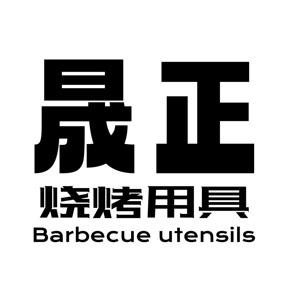 晟正烧烤用品