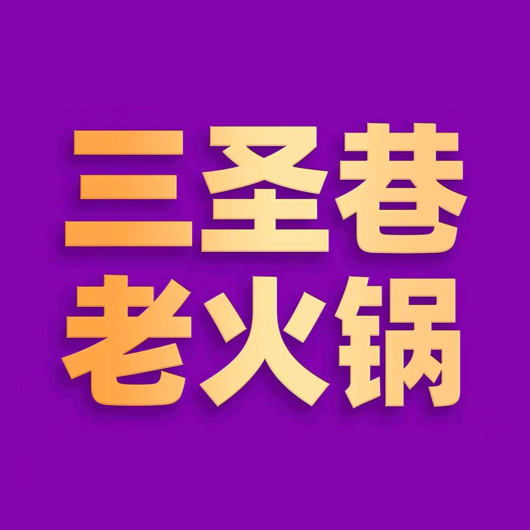 三圣巷老火锅航头浦乐汇店