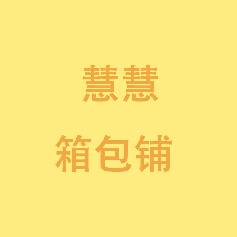 慧慧箱包铺