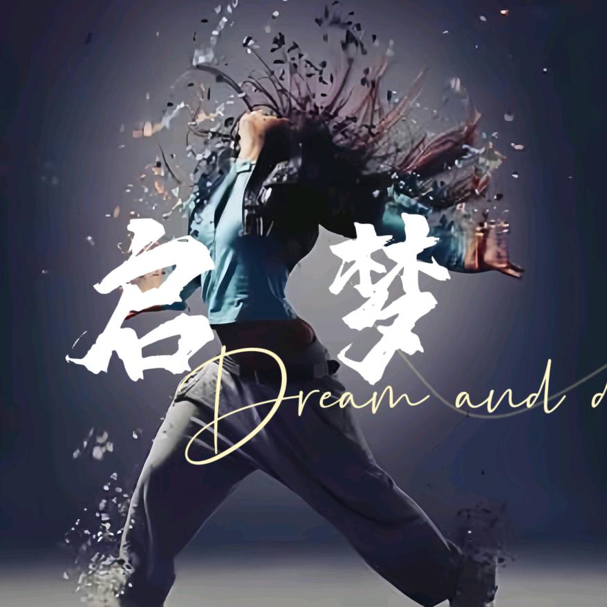 启梦ღ舞