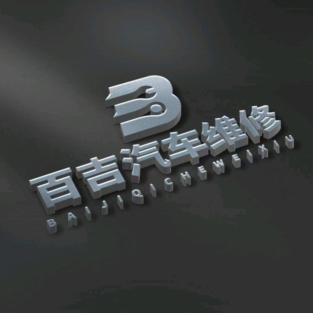 天津百吉汽车维修中心