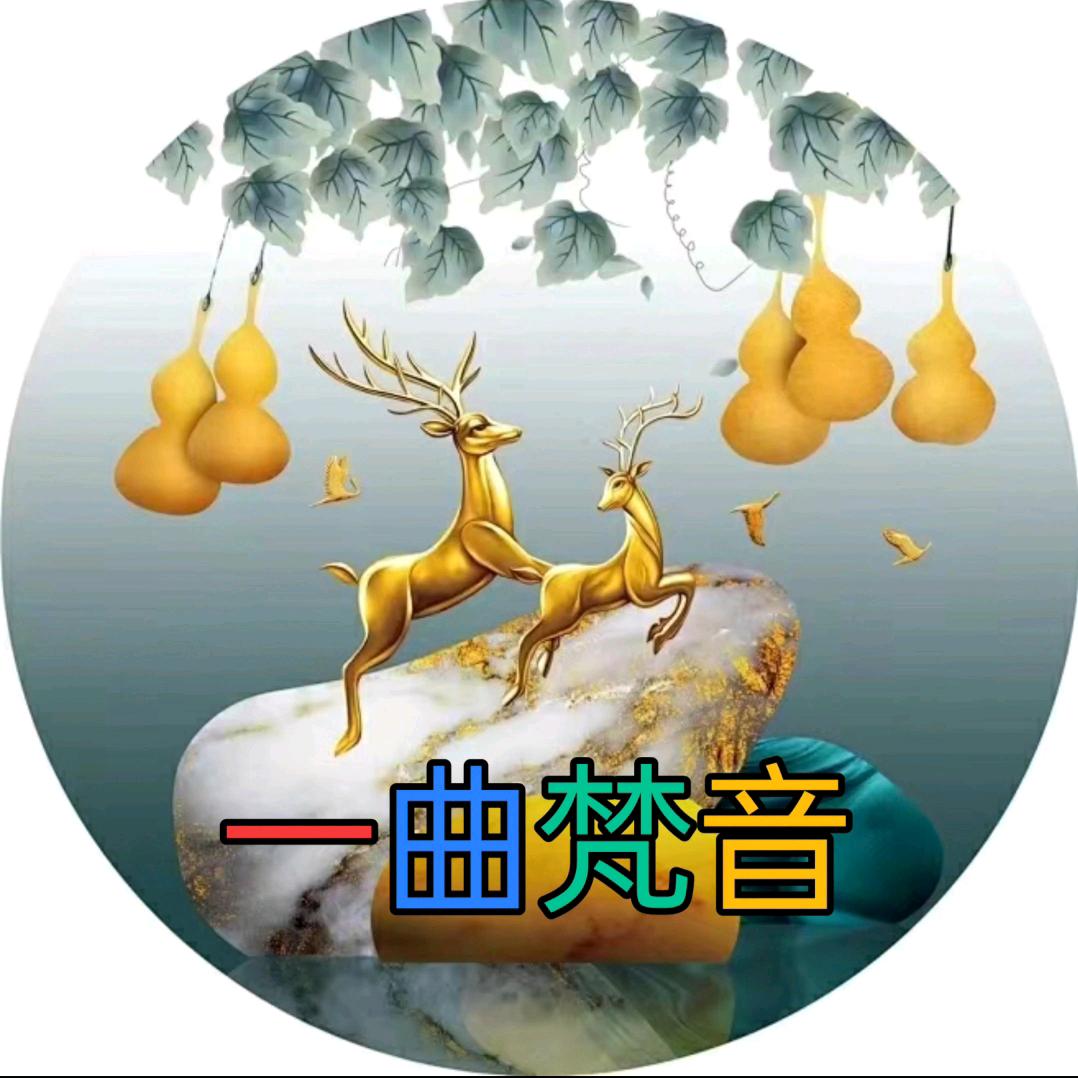 一曲梵音