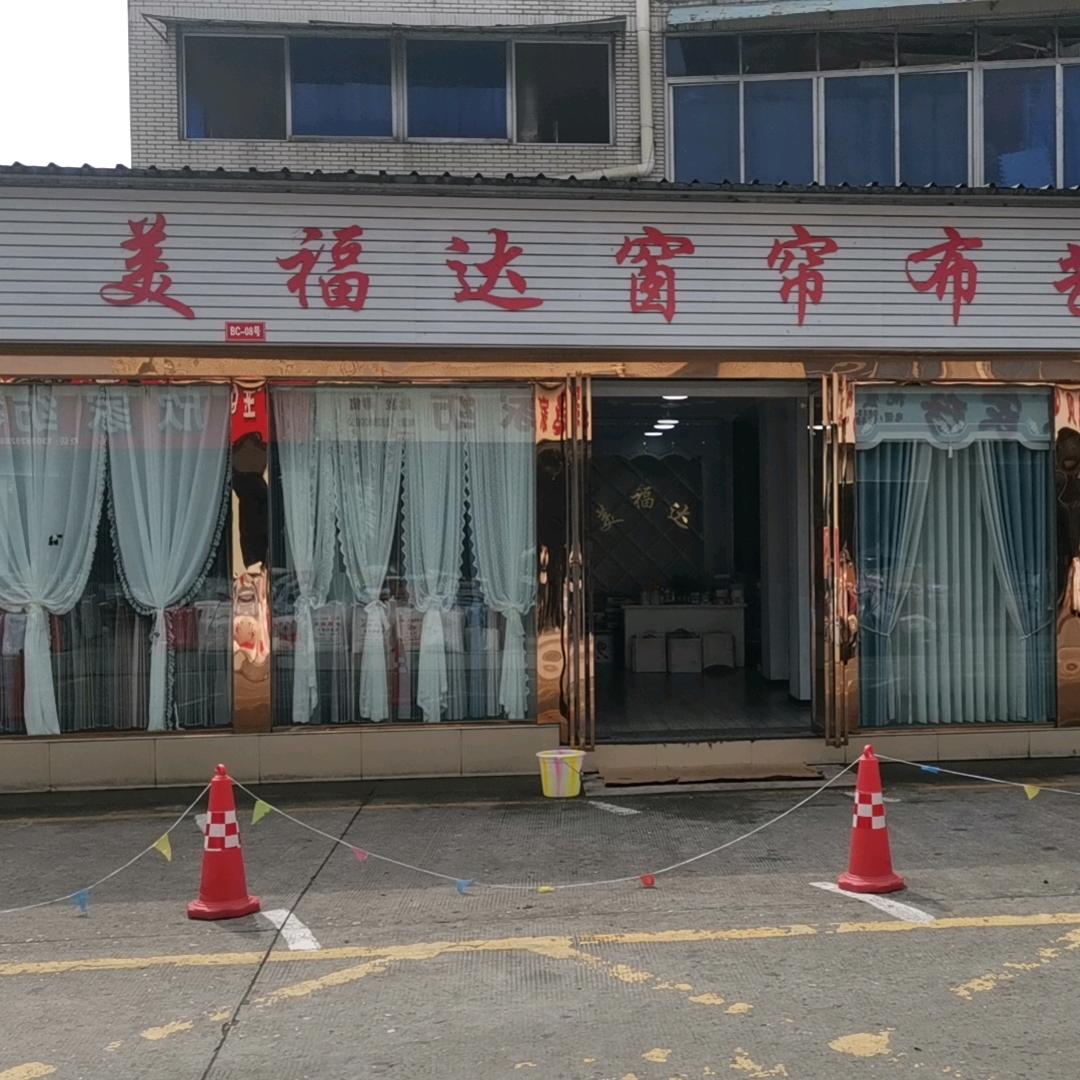 美福达窗帘布艺