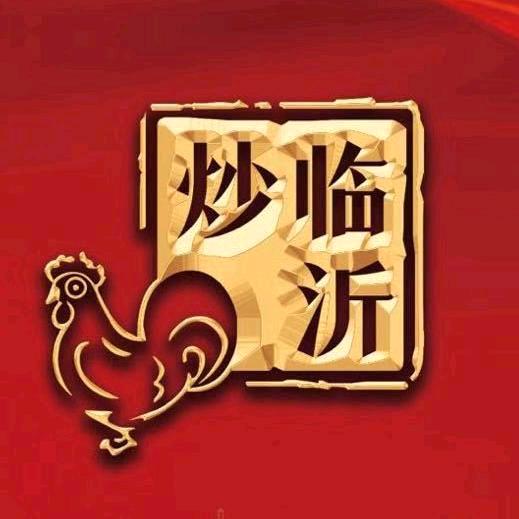 临沂三木正宗炒鸡