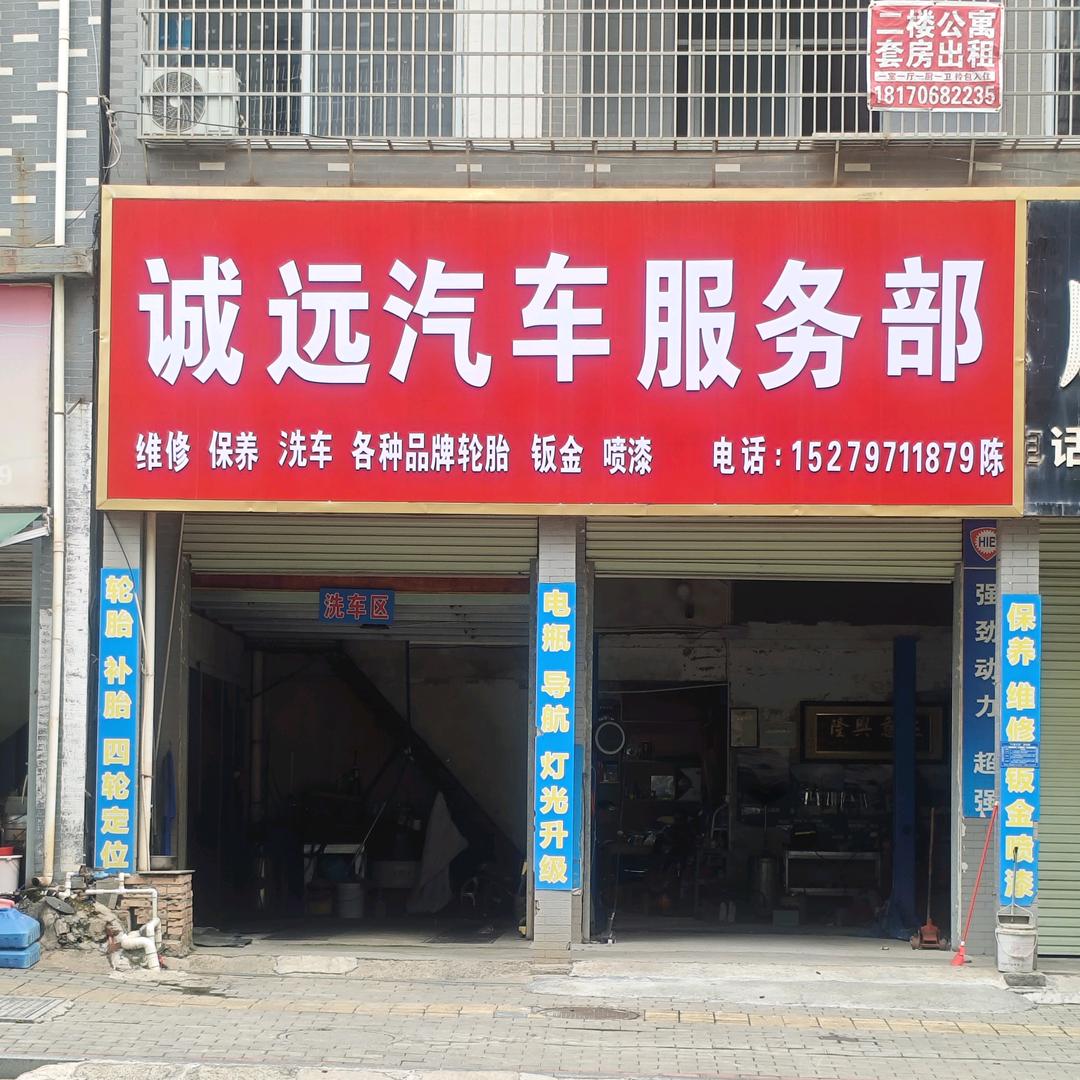 诚远汽车服务部