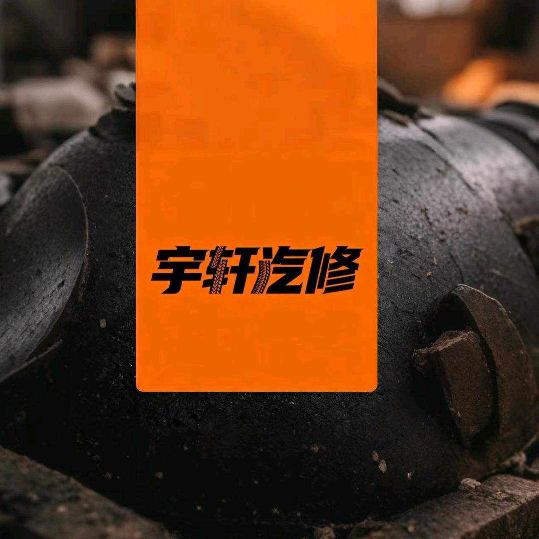 南昌宇轩汽修