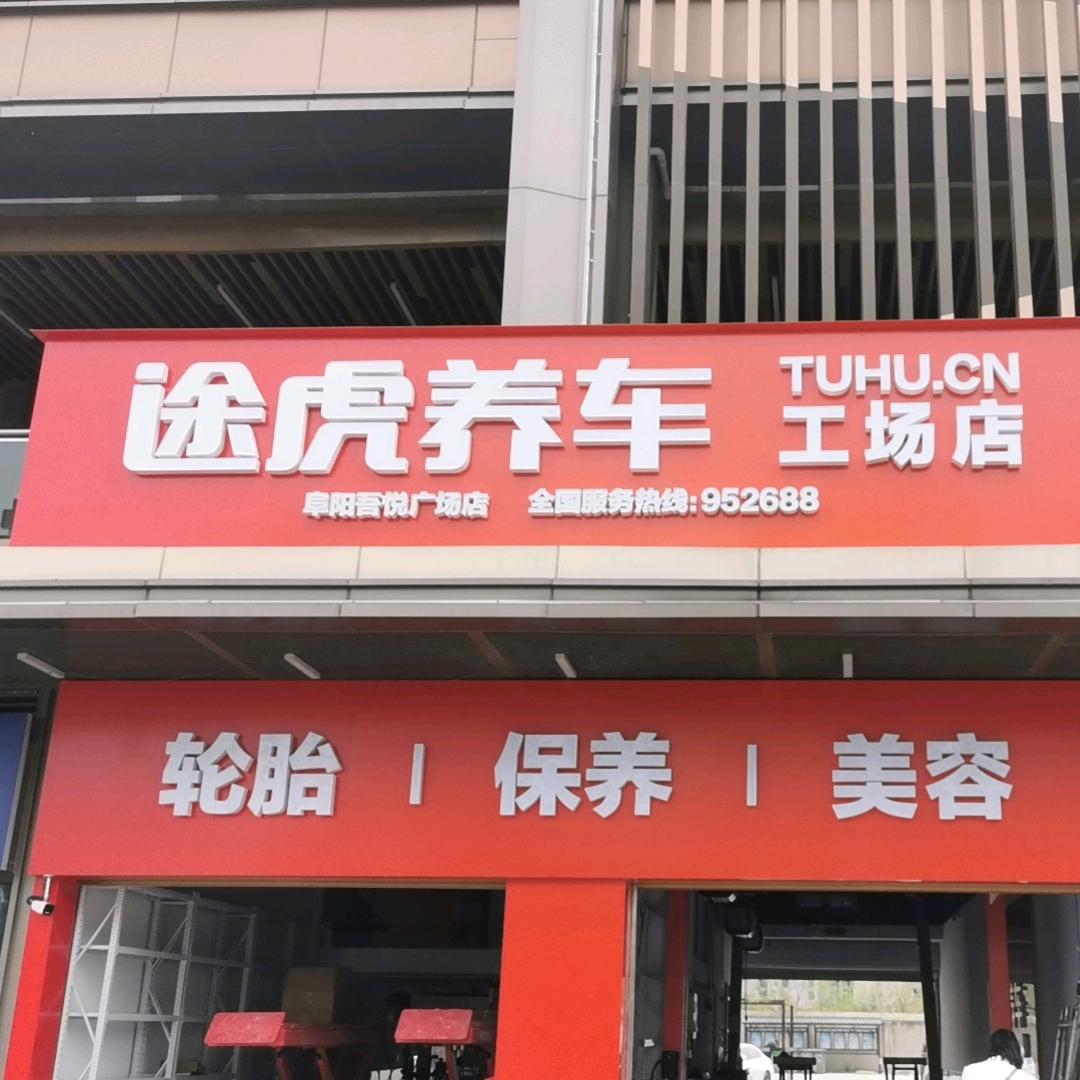 阜阳途虎养车工场店（吾悦广场店）