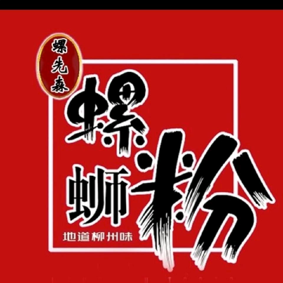 螺先森螺蛳粉串串