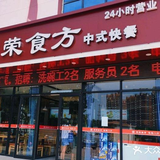 荣食方西湖馨苑店