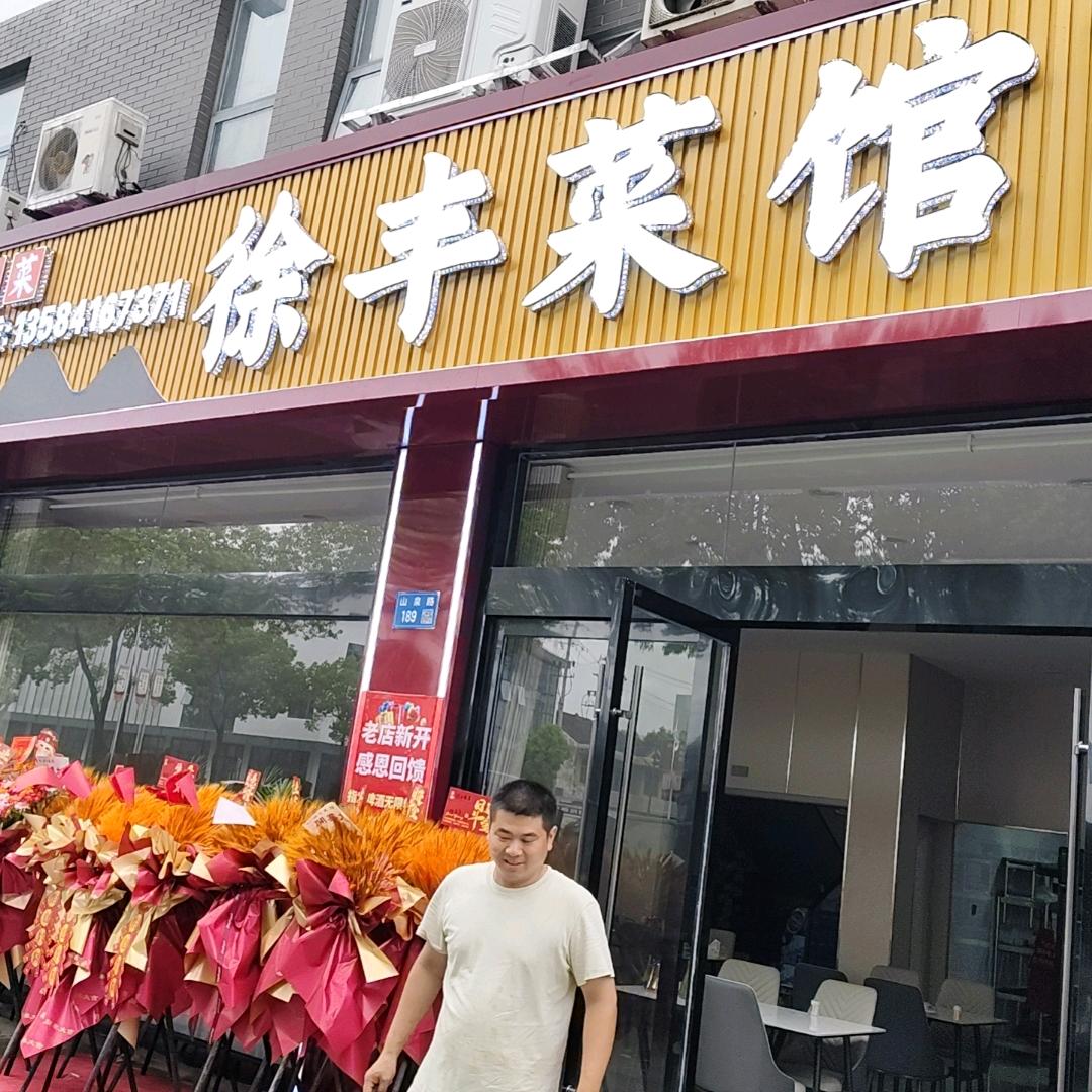 徐丰菜馆（江阴市周庄镇山泉路189号）