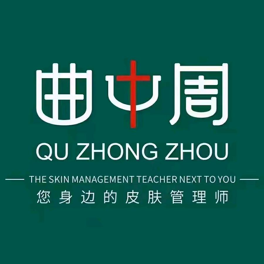 曲中周皮肤管理绵阳总店（专注皮肤12年)