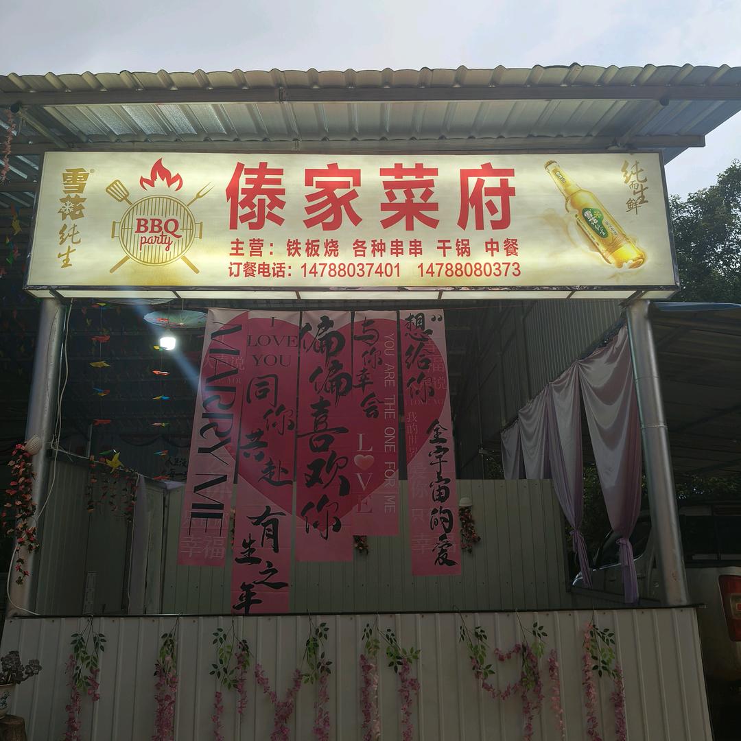 傣家菜府