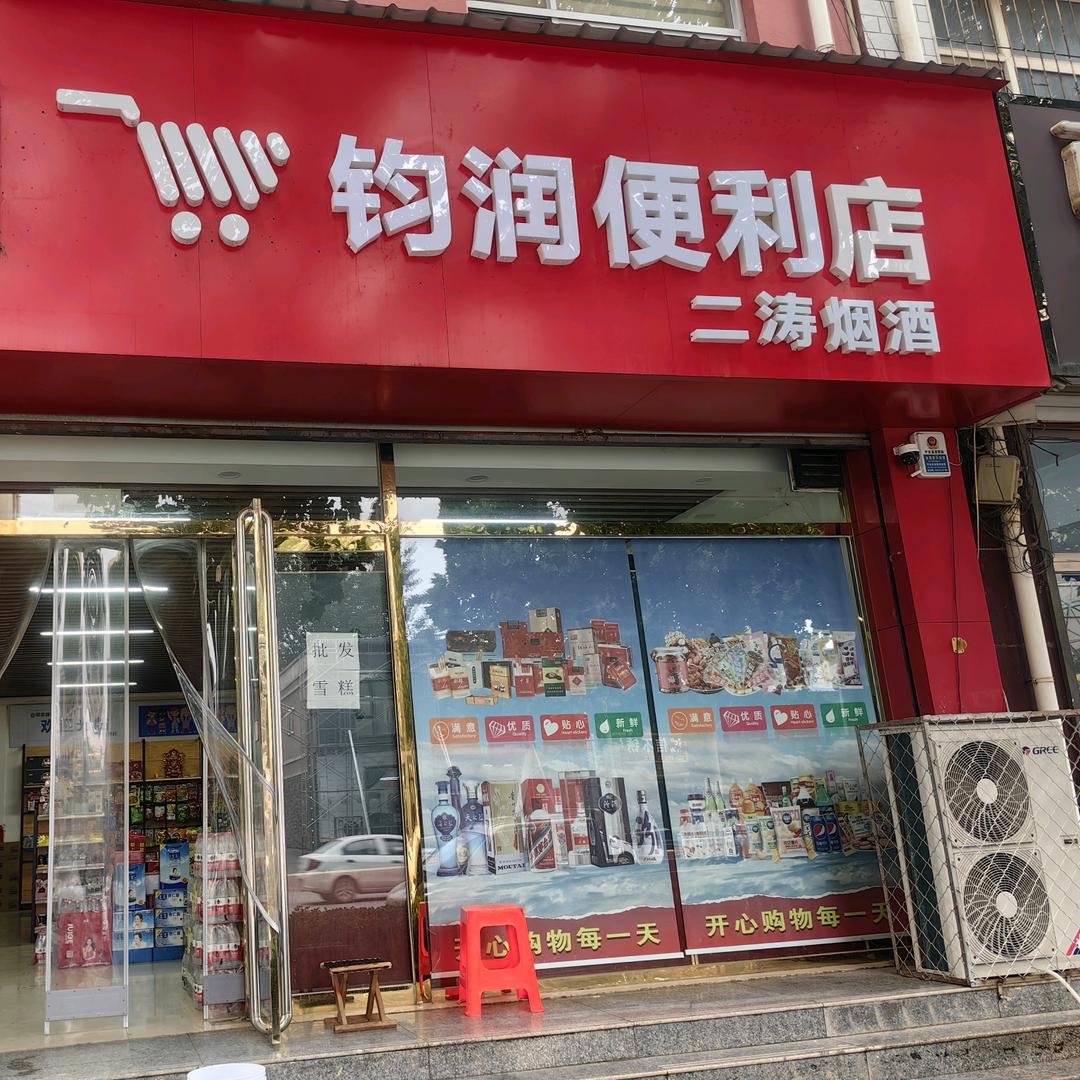 钧润便利店