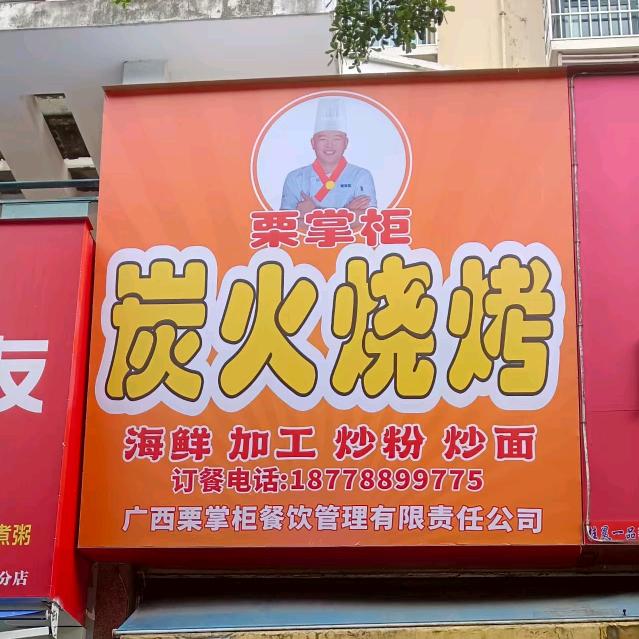 栗掌柜炭火烧烤官方号