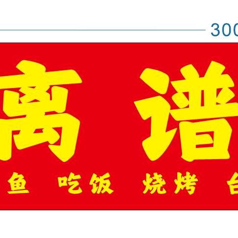 离谱休闲农庄