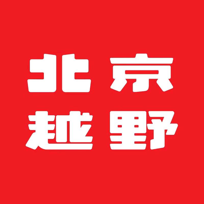 梅姐在聊城卖北京越野