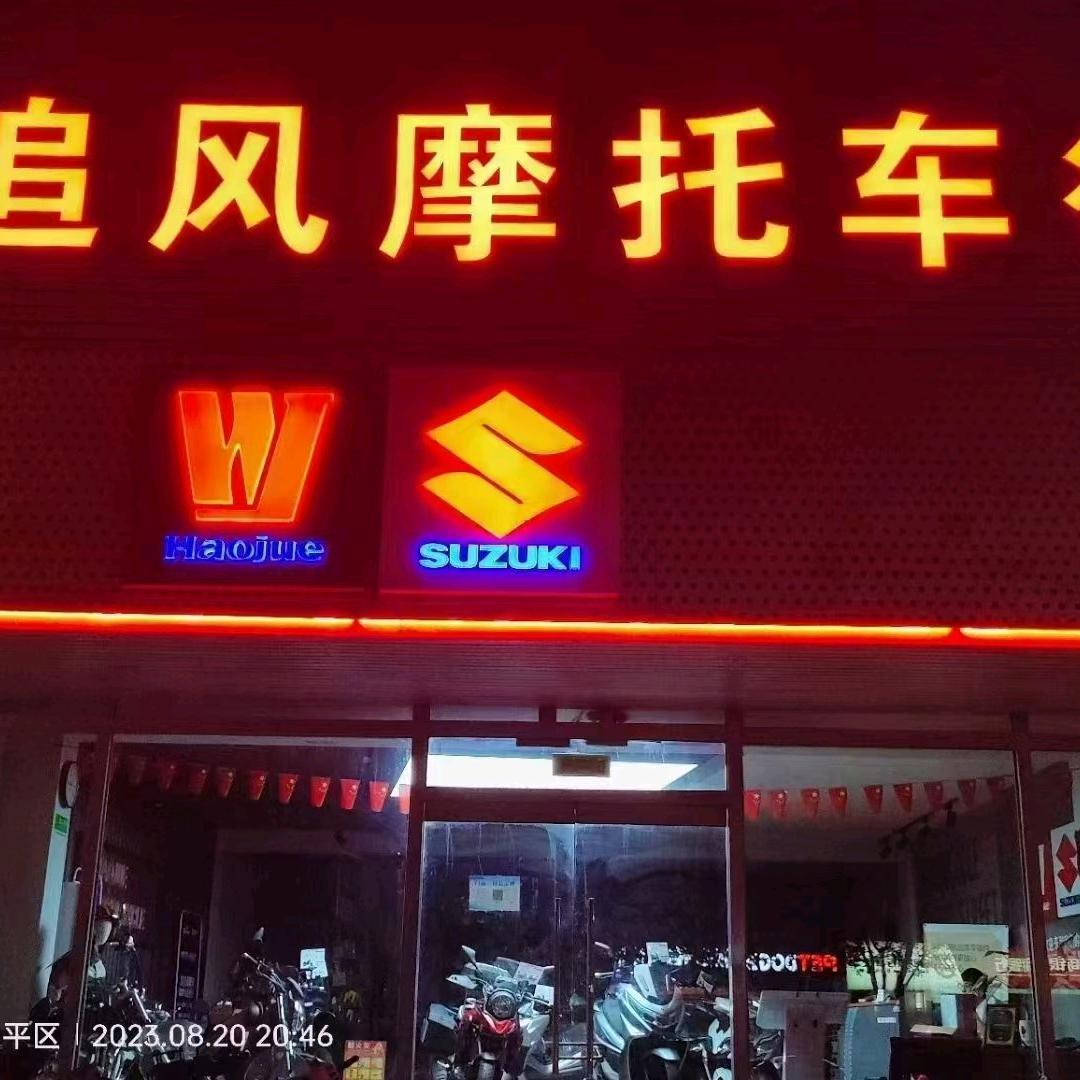 北京追风豪爵铃店  小王
