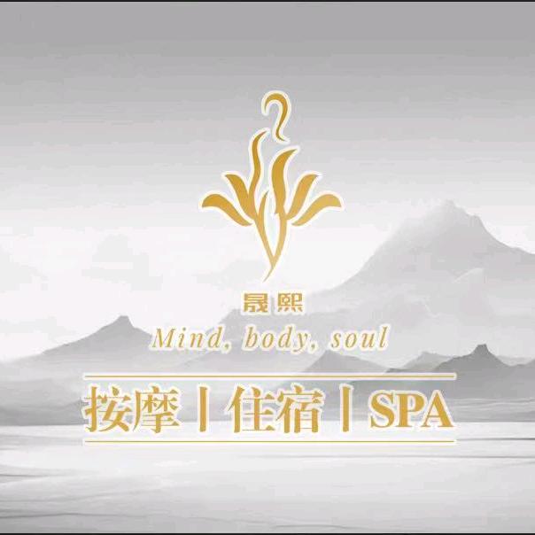 清新的晟熙