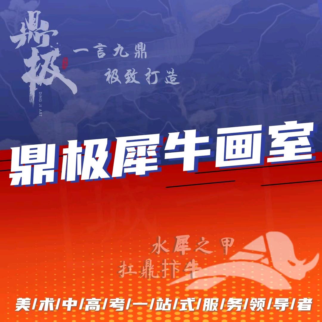 鼎极犀牛画室刘校长