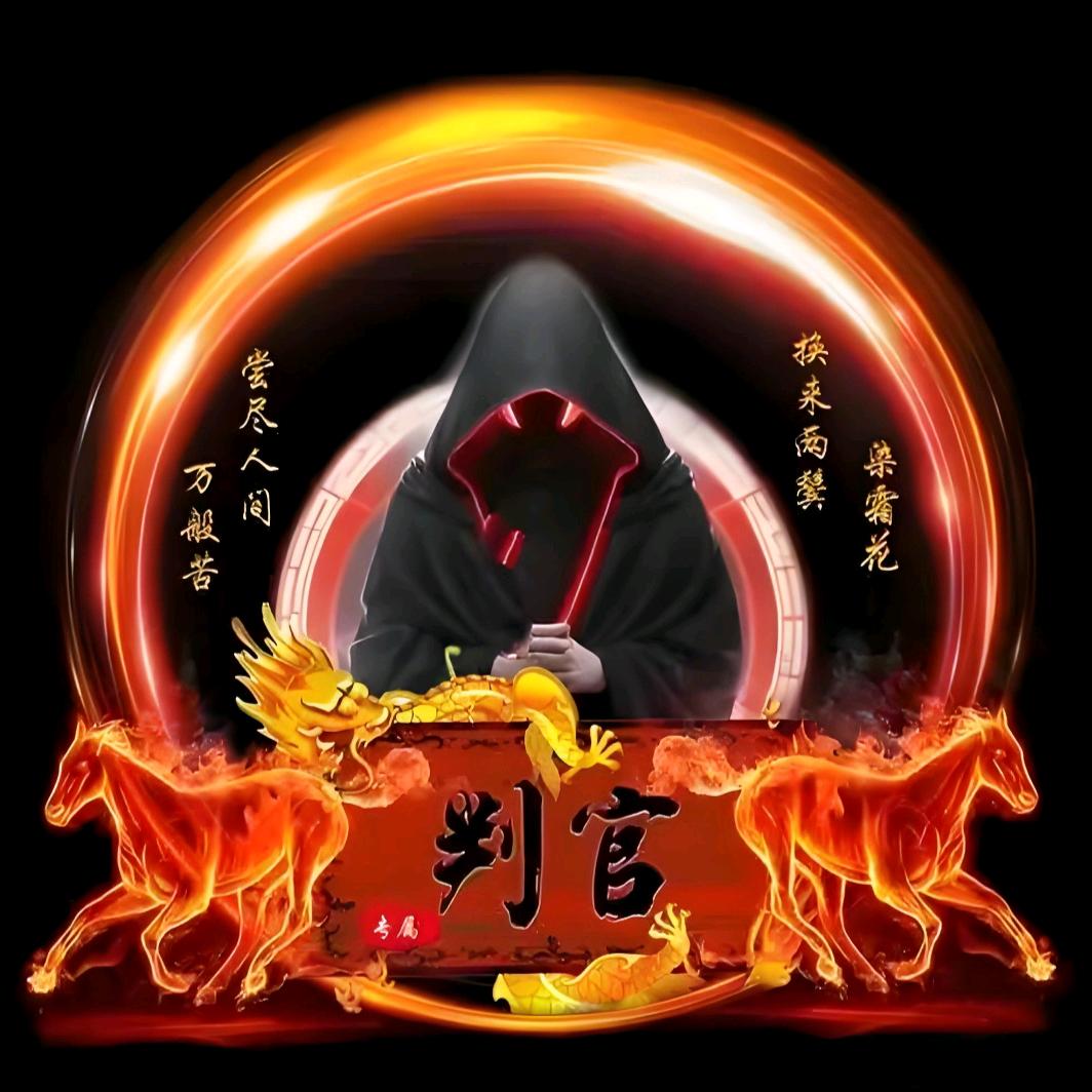🦅判官🦅