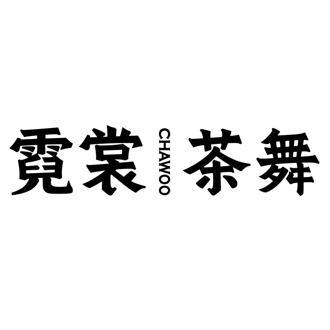 霓裳茶舞