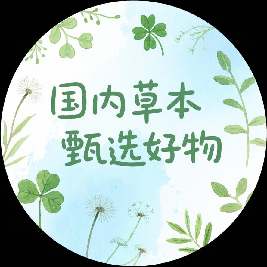 国内草本甄选好物A