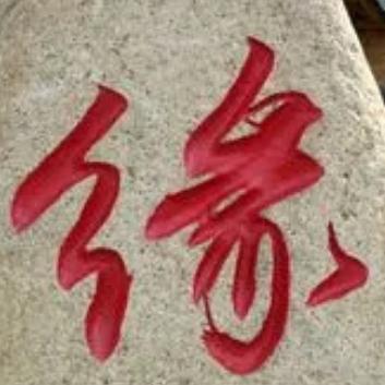 一杯茶（敬缘）