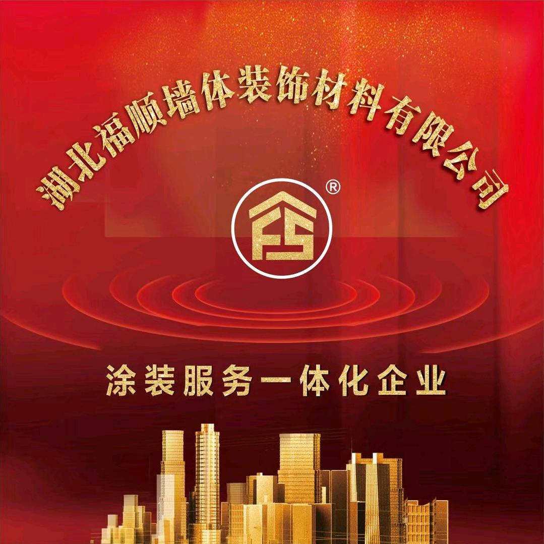福顺墙体