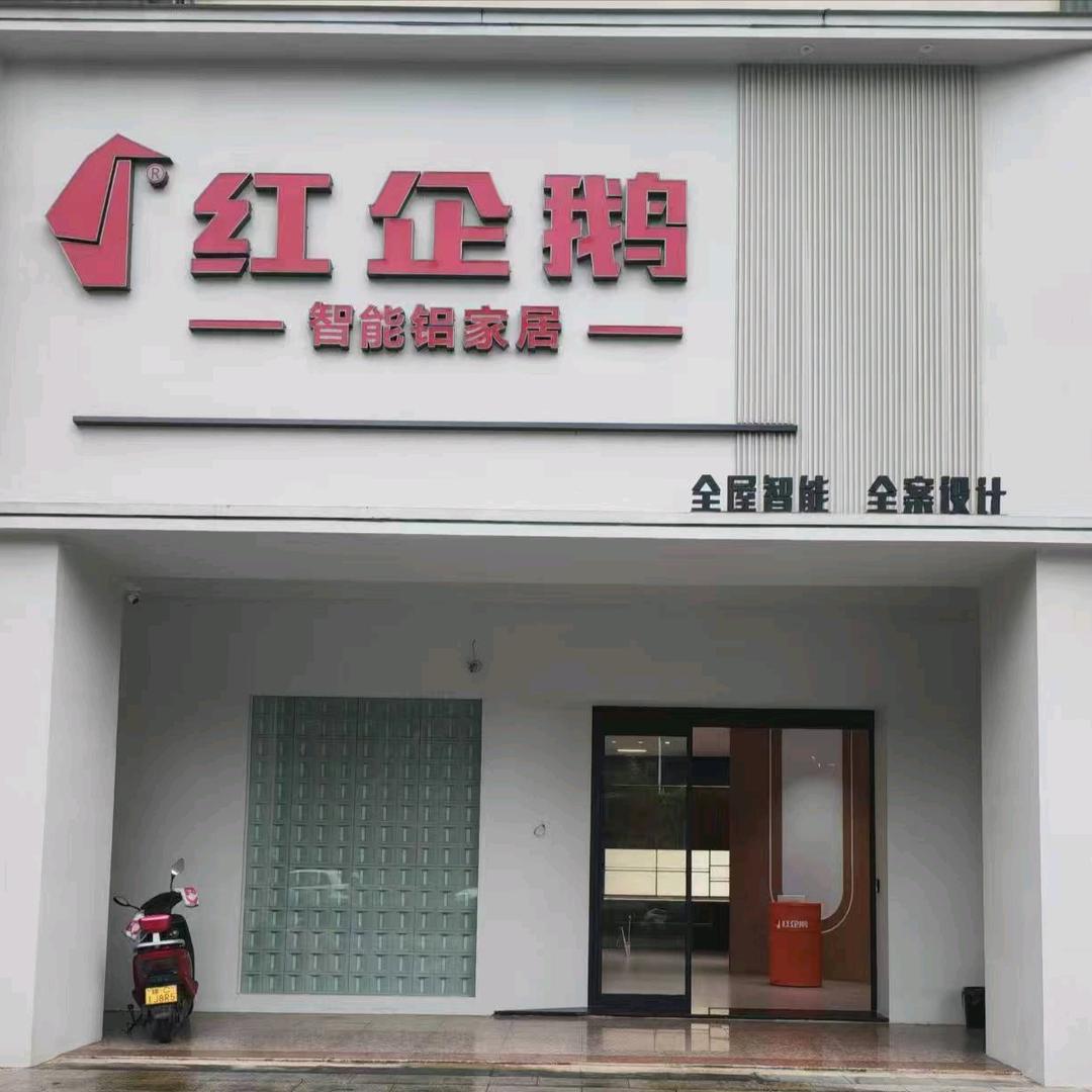 红企鹅智能铝家居