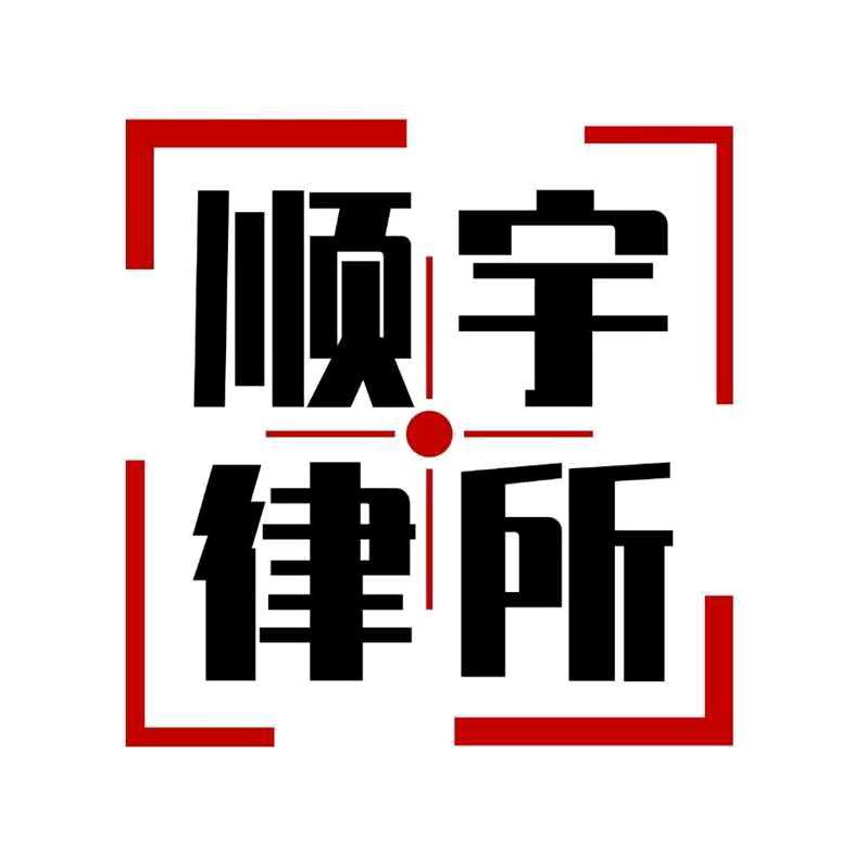 连云港誉远法律