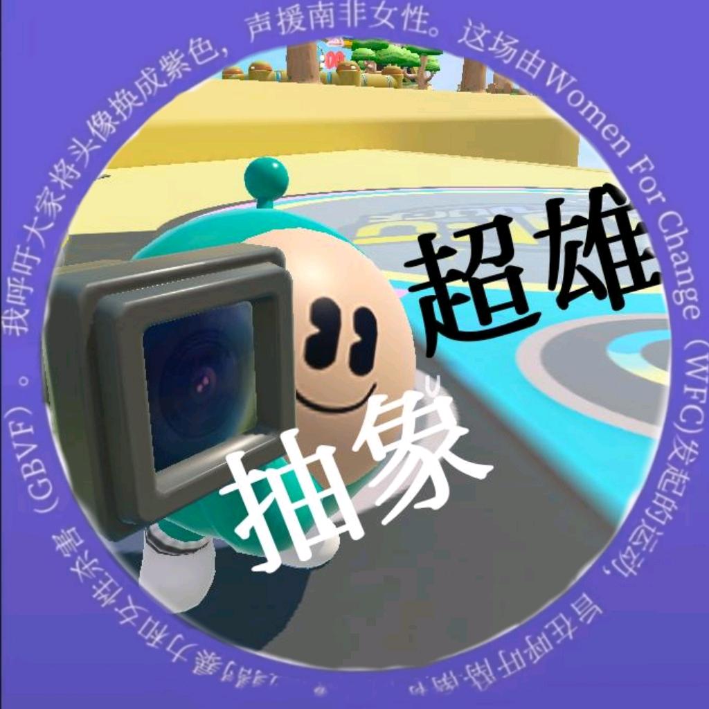 蛋仔，忒忒