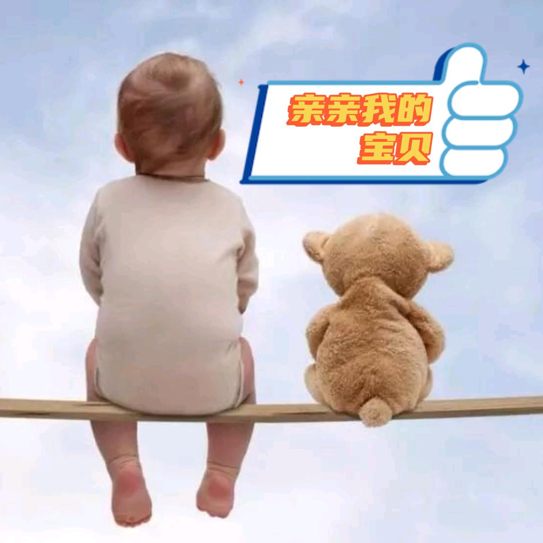 亲亲我的宝贝