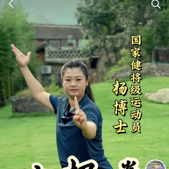 杨艳·博士·国家健将·教太极