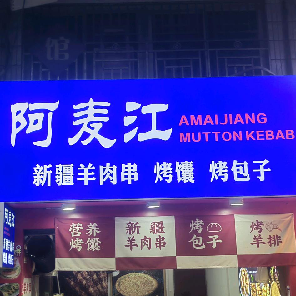 新疆阿麦江羊肉串烤馕烤包子