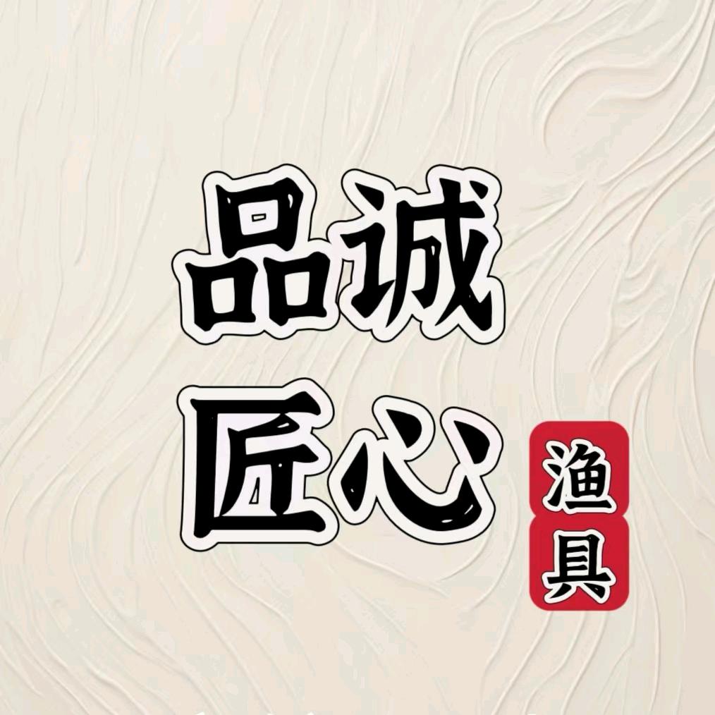品诚匠心渔具
