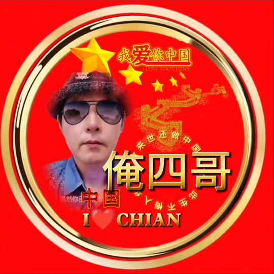 俺四哥😂🐣😂