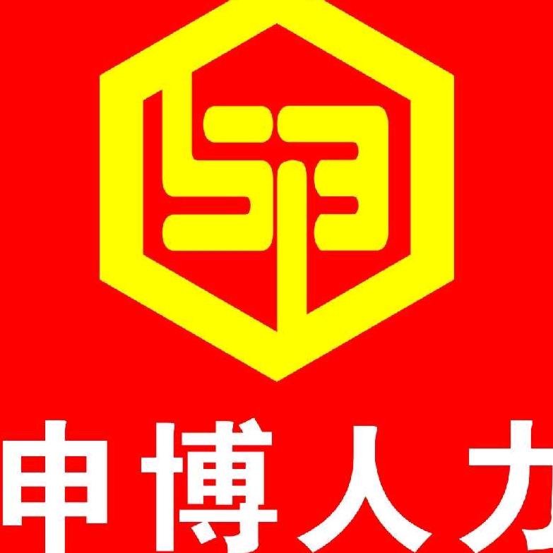 信息咨询（申博）