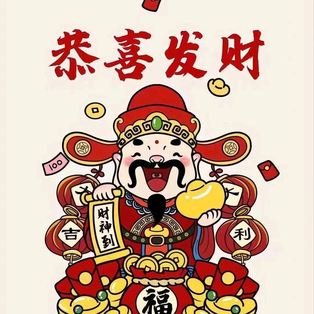 恭禧发ε财