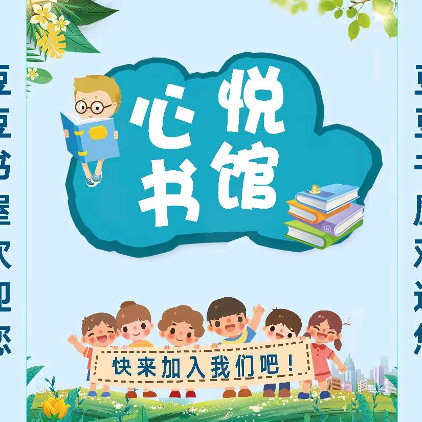 心悦书馆