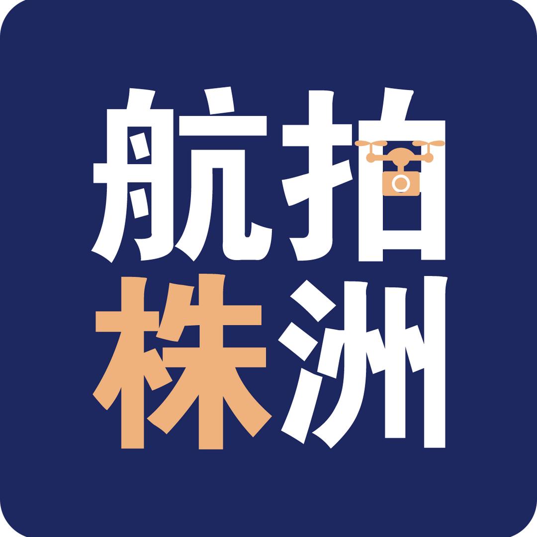 航拍株洲